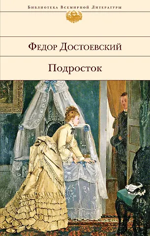 Федор Михайлович Достоевский Подросток
