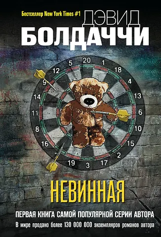 Дэвид Болдаччи Невинная