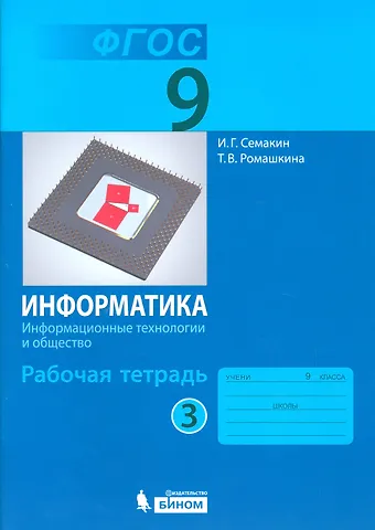 Игорь Геннадьевич Семакин, Татьяна Витальевна Ромашкина Информатика. Информационные технологии и общество. 9 класс. Рабочая тетрадь. В 3-х частях. Часть 3