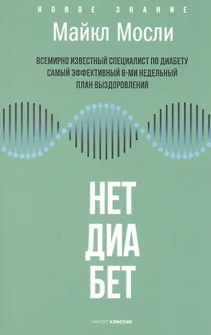 Майкл Мосли Нет, диабет