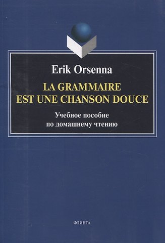 Эрик Орсенна. Грамматика тихая песня. Erik Orsenna. La grammaire est une chanson douce Учебное пособие по домашнему чтению