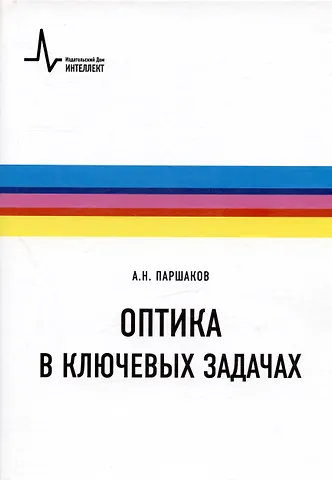 Александр Николаевич Паршаков Оптика в ключевых задачах. Учебное пособие