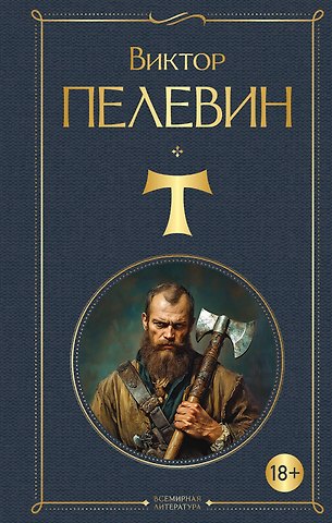 Виктор Олегович Пелевин T