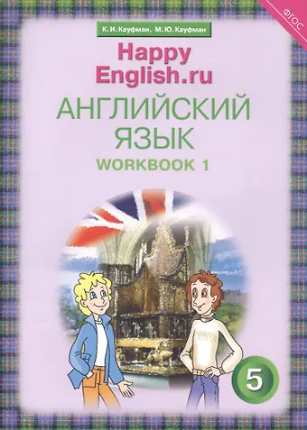 Джош Кауфман Английский язык. 5 класс. Счастливый английский.ру/Happy English.ru. Рабочая тетрадь № 1