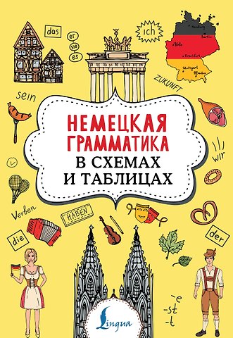 Анна Викторовна Тарасова Немецкая грамматика в схемах и таблицах