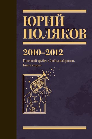 Юрий Михайлович Поляков Собрание сочинений. Том 7. 2010-2012