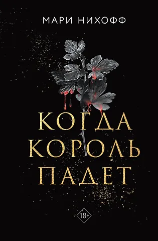 Мари Нихофф Когда король падет