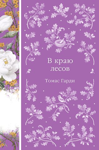 Томас Гарди В краю лесов
