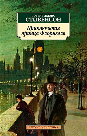 Роберт Льюис Стивенсон Приключения принца Флоризеля