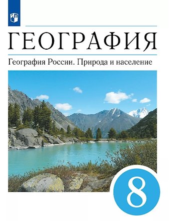 Эльвира Васильевна Ким, Вячеслав Алексеевич Низовцев, Александр Иванович Алексеев География. География России. Природа и население. 8 класс. Учебник