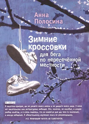 Анна Полосина Зимние кроссовки для бега по пересеченной местности