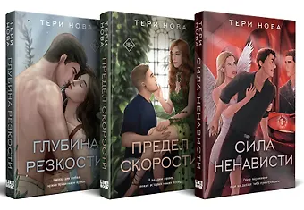 Тери Нова Комплект из 3-х книг: Глубина резкости (#1) + Предел скорости (#2) + Сила ненависти (#3)