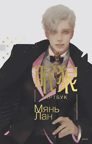 Мянь Лан Мянь Лан. Артбук
