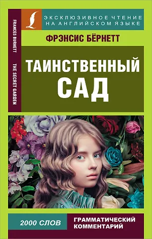 Фрэнсис Элиза Ходжсон Бёрнетт Таинственный сад = The secret garden