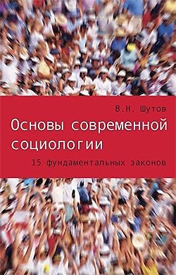 Владимир Николаевич Шутов Основы современной социологии: 15 фундаментальных законов