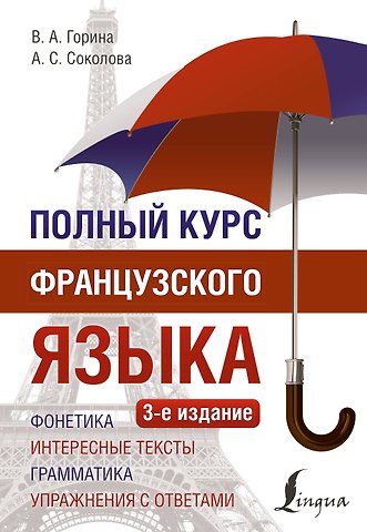 Валентина Александровна Горина, Алевтина Сергеевна Соколова Полный курс французского языка (3-е издание)