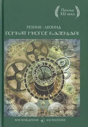 Леонид Резник Помнят многое календари