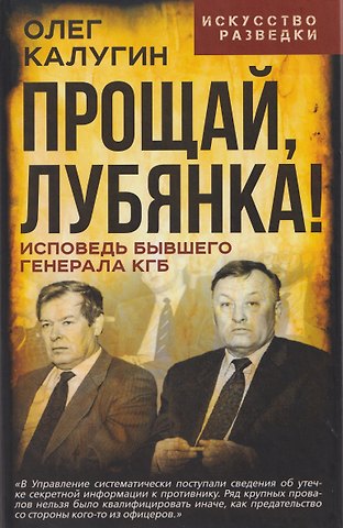 Калугин Олег Данилович Прощай, Лубянка! Исповедь бывшего генерала КГБ
