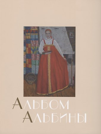 Ирина Владимировна Бушухина Альбом Альбины