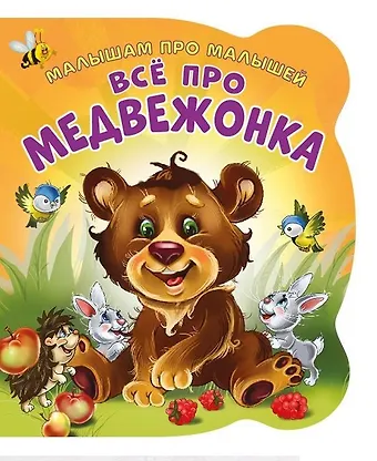 Ирина Солнышко Все про медвежонка (илл. Цукановой) (МалПроМал) (картон) (вырубка) Солнышко