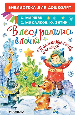 Сергей Владимирович Михалков В лесу родилась ёлочка. Новогодние стихи и песенки