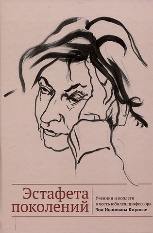 Эстафета поколений. Ученики и коллеги в честь юбилея профессора Зои Ивановны Кирнозе /