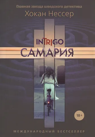 Хокан Нессер Самария