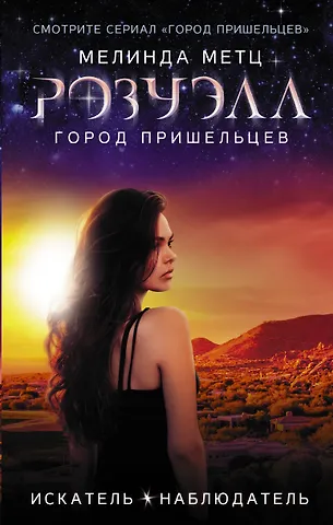 Мелинда Метц Розуэлл. Город пришельцев. Искатель. Наблюдатель