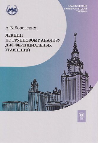 Алексей Владиславович Боровских Лекции по групповому анализу дифференциальных уравнений: учебник