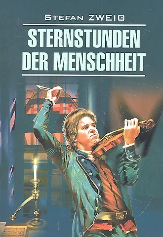 Стефан Цвейг Sternstunder der menschheit