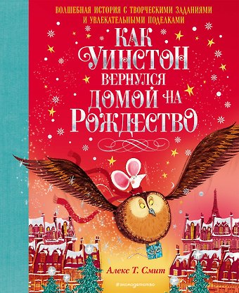 Алекс Т. Смит Как Уинстон вернулся домой на Рождество
