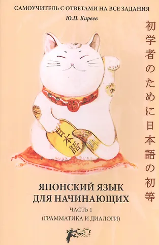 Японский язык для начинающих (грамматика и диалоги) Ч. 1 (м) Киреев