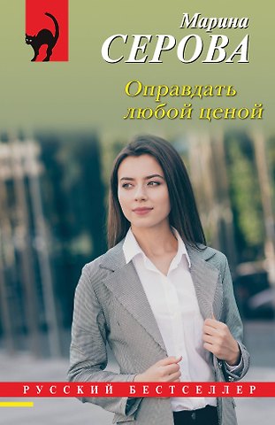 Марина Сергеевна Серова Оправдать любой ценой
