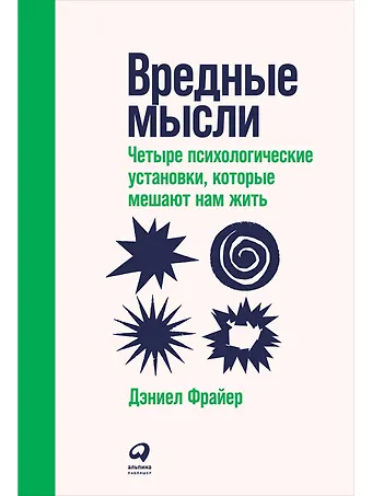 Дэниел Фрайер Вредные мысли: Четыре психологические установки, которые мешают нам жить