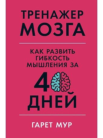 Гарет Мур Тренажер мозга: Как развить гибкость мышления за 40 дней
