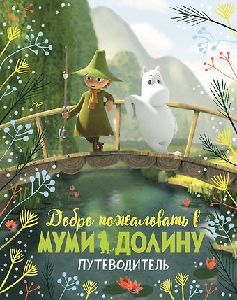 Аманда Ли Добро пожаловать в Муми-долину. Путеводитель