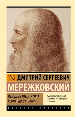 Дмитрий Сергеевич Мережковский Воскресшие боги. Леонардо да Винчи