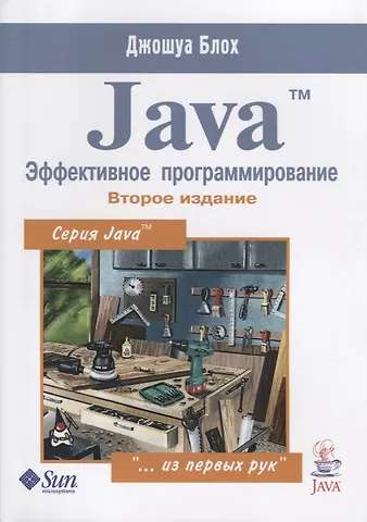 Джошуа Блох Java Эффективное программирование (2 изд.) (м) Блох