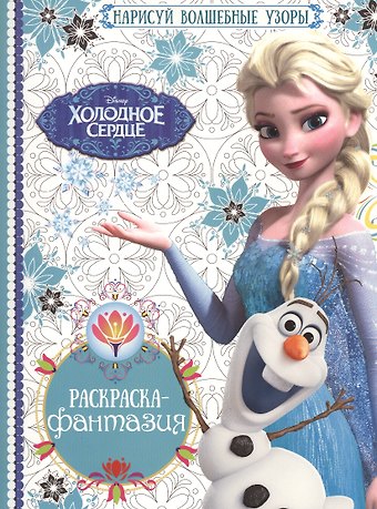 Холодное сердце. РФ №1603. Раскраска-фантазия.