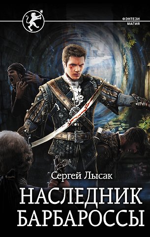 Сергей Васильевич Лысак Наследник Барбароссы