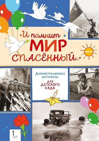 Сергей Петрович Алексеев И помнит мир спасённый.... Демонстрационные материалы для детского сада