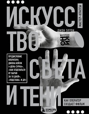 Элтон Джон Искусство света и тени. Как оператор создает фильм