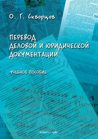 Перевод деловой и юридической документации. Учебное пособие