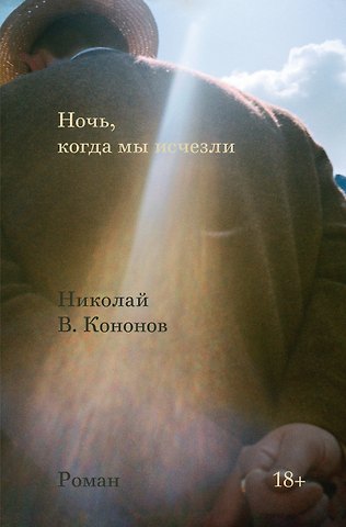 Николай Викторович Кононов Ночь, когда мы исчезли