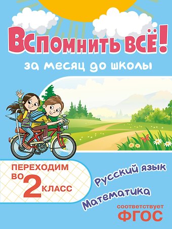 Владимир Иванович Королев Вспомнить всё! За месяц до школы. Переходим во 2 класс. Математика и русский язык