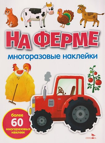 Нина Викторовна Никитина На ферме. Многоразовые наклейки