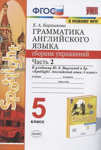 Елена Александровна Барашкова Грамматика английского языка 5 кл. Сборник упражнений Ч.2 (к уч. Ваулиной и др.) (3 изд) (мУМК) Барашкова (ФГОС)
