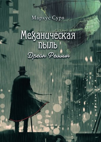 Маркус Сурв Механическая пыль. Дрейн Феллин