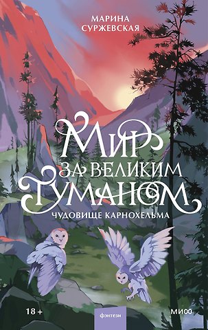 Марина Суржевская Мир за Великим Туманом. Чудовище Карнохельма