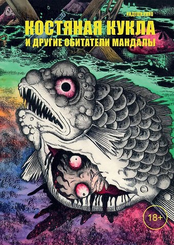 Хидеши Хино Костяная кукла и другие обитатели мандалы. Манга